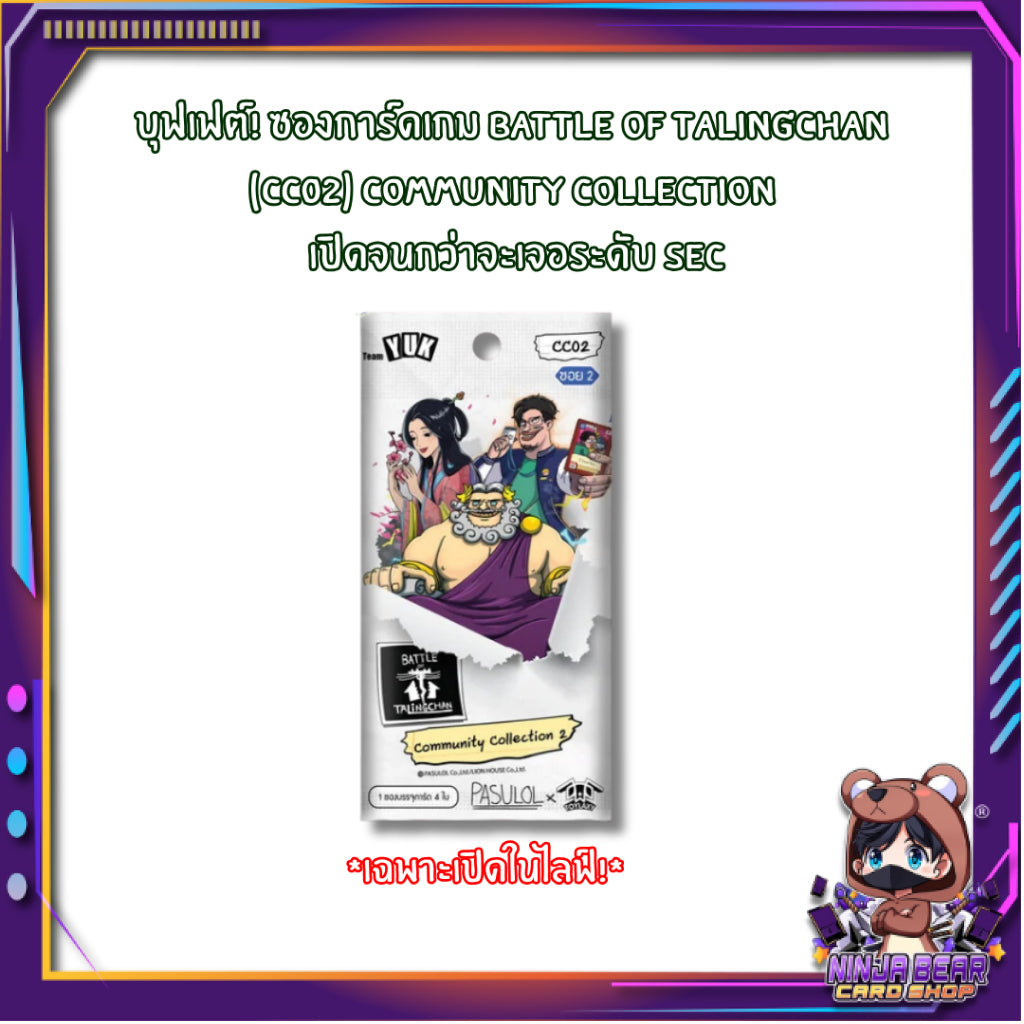 (เฉพาะเปิดในไลฟ์) บุฟเฟต์! ซองการ์ดเกม Battle of Talingchan (CC02) Community Collection เปิดจนกว่าจะเจอระดับ SEC (p2)