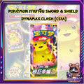 [ พร้อมส่ง! ] แยกซอง การ์ดเกม Pokémon ภาษาจีน Sword & Shield Dynamax Clash [CS1A] การ์ดสะสม การ์ดเกม (p3) (70 g)