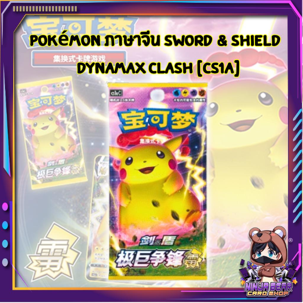 [ พร้อมส่ง! ] แยกซอง การ์ดเกม Pokémon ภาษาจีน Sword & Shield Dynamax Clash [CS1A] การ์ดสะสม การ์ดเกม (p3) (70 g)