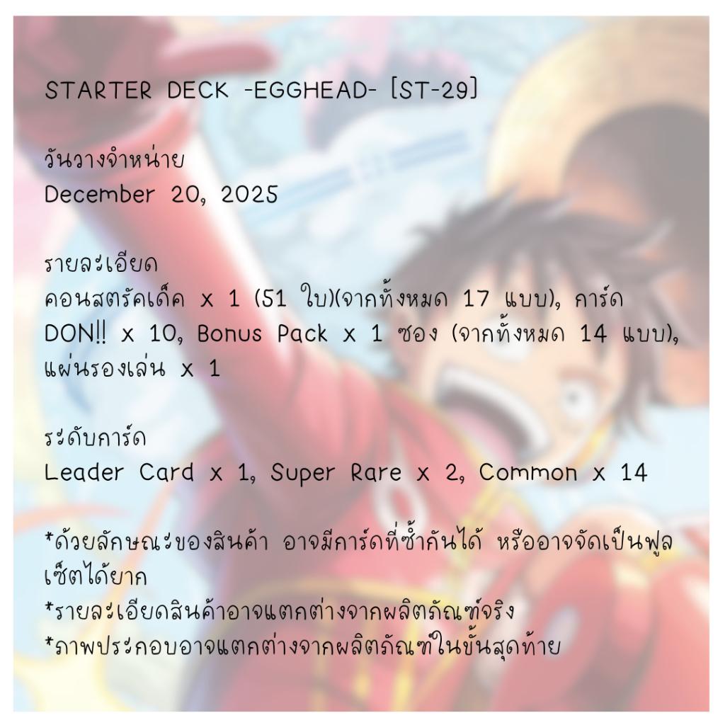 [ พร้อมส่ง!! ] ชุดเริ่มต้นเล่น One piece Card Game  STARTER DECK -EGGHEAD- [ST-29] (p3) (280g) ใหม่ล่าสุด!